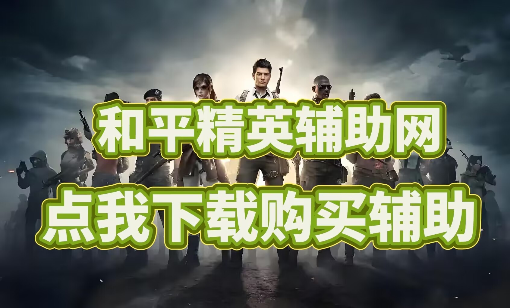 和平精英科技发卡网